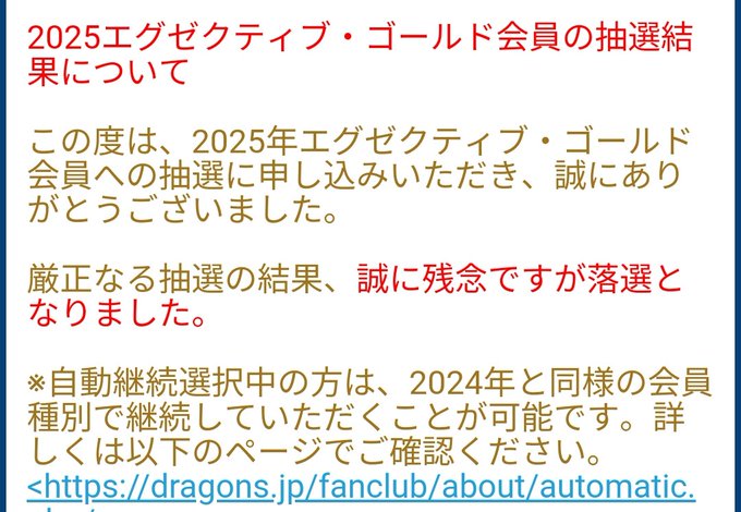 なかなかチケット取れないのでドラゴンズのファンクラブをアップグレードしようと応募したら見事に落選😭  絶望&hellip;😱  燕派に寝返るぞ〜！？ &hellip;ウソです。 ごめんなさい。  来季もドラゴンズ応援するよ🐨 そして、来季は優勝✨🥇🏆✨  引退する選手の話とかネガティブな話は今はちょっとしたくない！