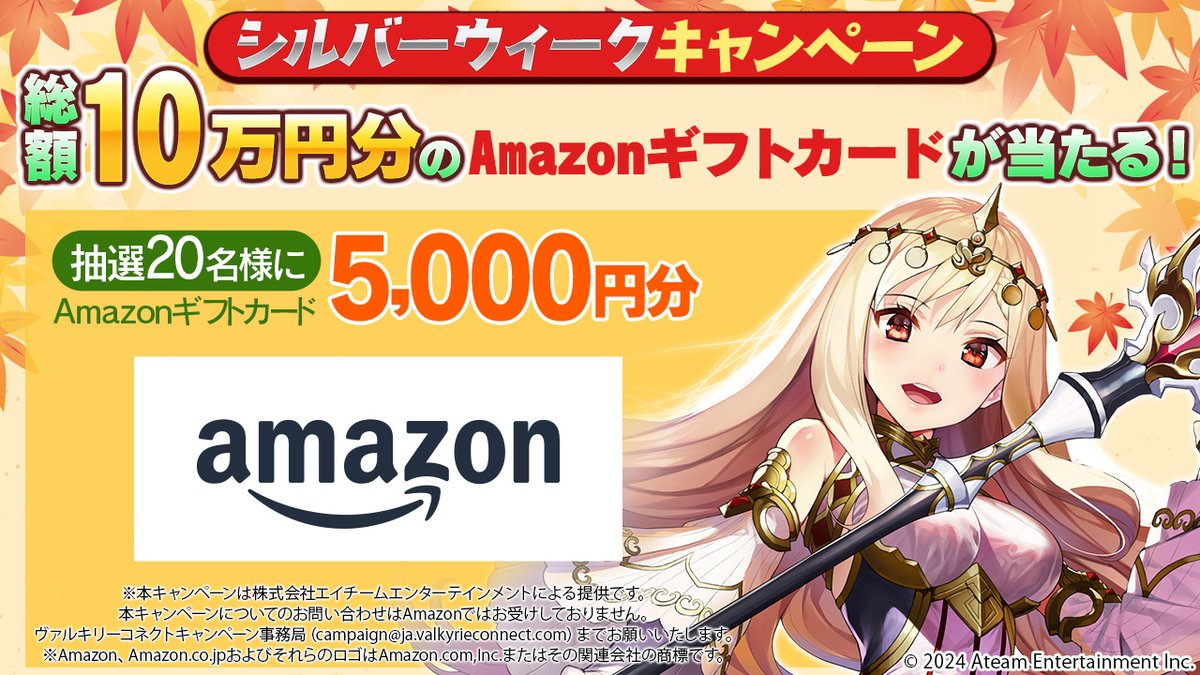 Vconnect_jp's tweet image. 総額10万円分のAmazonギフトカードが当たる🎁
シルバーウィークキャンペーン開催🎉

さらに、Wチャンスでこの投稿をリポストで
3名様にAmazonギフトカード5,000円分が当たる🎁

9/23(月)23:59までに毎日応募しよう🌟

#ヴァルコネ