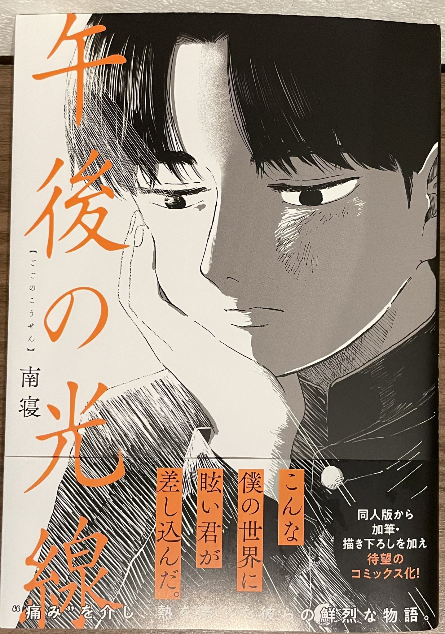 【サイン本】午後の光線 サイン本】午後の光線 サイン本】午後の光線 午後の光線」南寝