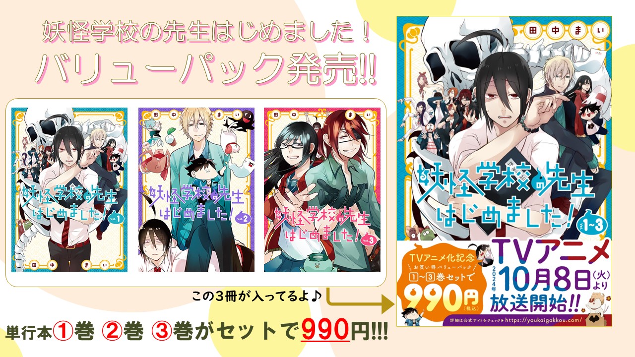 妖怪学校の先生はじめました！＠単行本①～⑱巻好評発売中！ on