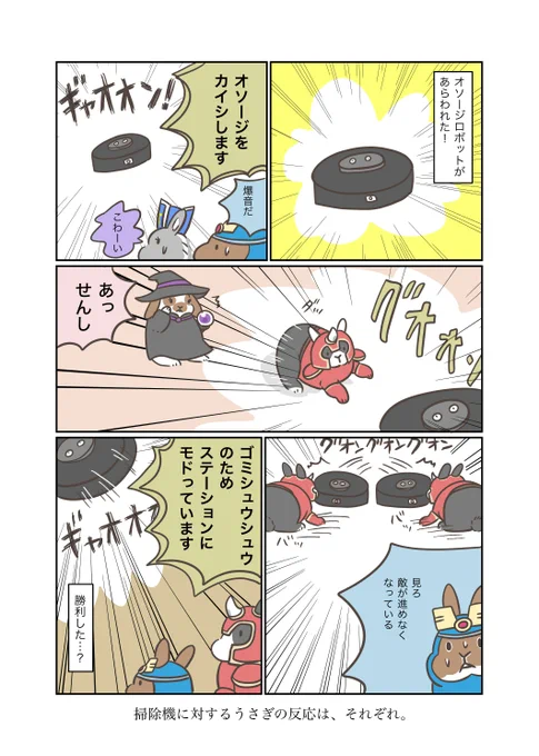 うさぎアドベンチャー
98話 おそうじロボット

うさぎアドベンチャー シール販売中
minne→https://t.co/s1NSGxCuaC
Creema→https://t.co/N6PqdzcG9N

#うさぎ #うさぎのいる暮らし #漫画 #マンガ #ウェブマンガ #web漫画 #うさぎアドベンチャー #漫画がよめるハッシュタグ 
