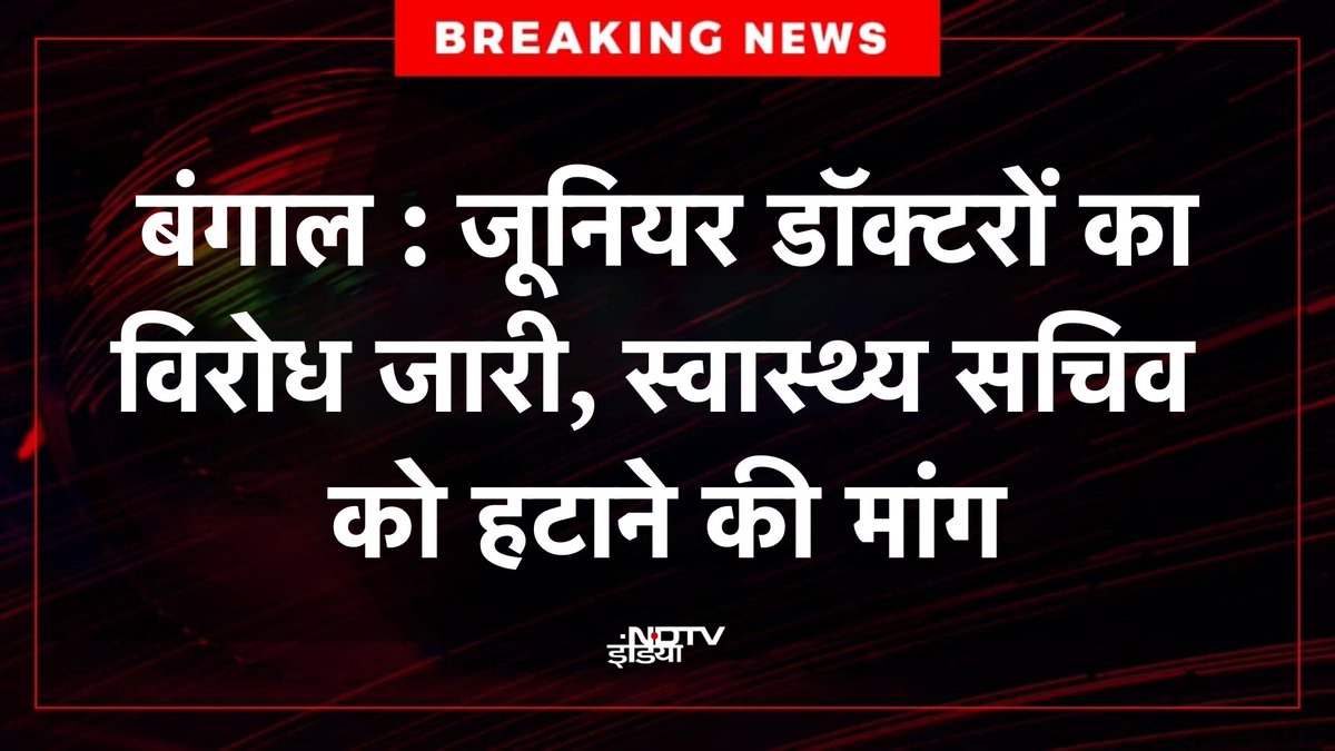 ndtvindia's tweet image. 🔴 #BREAKING : बंगाल : जूनियर डॉक्टरों का विरोध जारी, स्वास्थ्य सचिव को हटाने की मांग

#WestBengal | #DoctorProtest