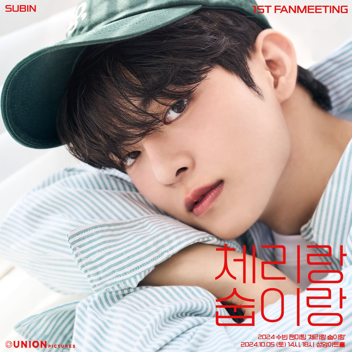 [2024 수빈 1st Fan Meeting ‘체리랑 숩이랑’] 티켓 및 MD 안내 🍒

깊어가는 가을, 체리의 달콤함으로 물드는 10월의 어느 낮, 함께 간직할 소중한 순간! ‘체리랑 숩이랑’으로 여러분을 초대합니다💌