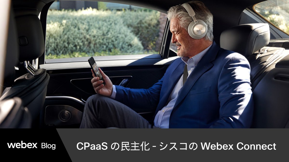 JapanWebex's tweet image. 【 Webex Connect が解決する CPaaS の課題】
システム構造の複雑さから導入が難しいとされる CPaaS 市場。

導入・運用の課題を解決し「CPaaS の民主化」を実現するソリューション #WebexConnect の仕組みを解説します。

▼CPaaS の民主化とは？
cs.co/6010oDNb8

#WebexBlog #Webex