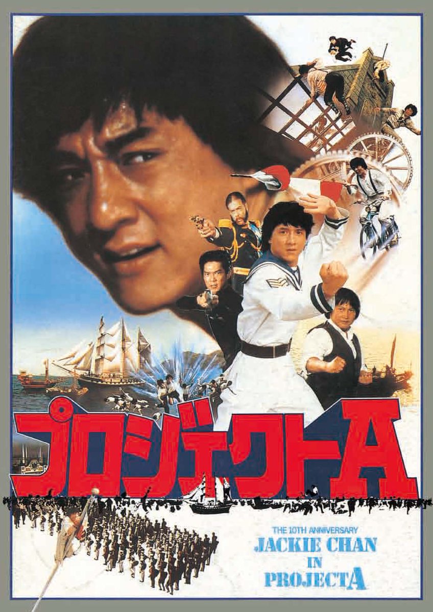 香港アクションスター交友録 香港アクションスター交友録 : 倉田