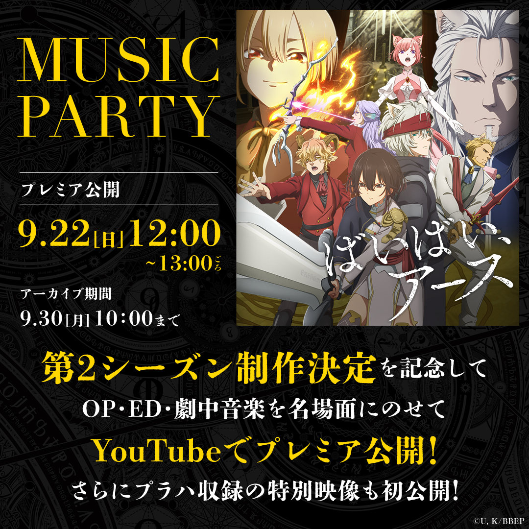 LMYK STAFF (@lmykstaff) on Twitter photo 「#ばいばいアース」MUSIC PARTY 2024🌎
一緒に「I LUV U 2」聴いてね
9⽉22⽇(⽇)12:00~13:00
期間限定アーカイブ:9/30(月)10:00迄
youtube.com/watch?v=uAqZzg…
<a href="/BBE_animePR/">「ばいばい、アース」アニメ公式⚔</a> 「#ばいばいアース」MUSIC PARTY 2024🌎
一緒に「I LUV U 2」聴いてね
9⽉22⽇(⽇)12:00~13:00
期間限定アーカイブ:9/30(月)10:00迄
youtube.com/watch?v=uAqZzg…
<a href="/BBE_animePR/">「ばいばい、アース」アニメ公式⚔</a>