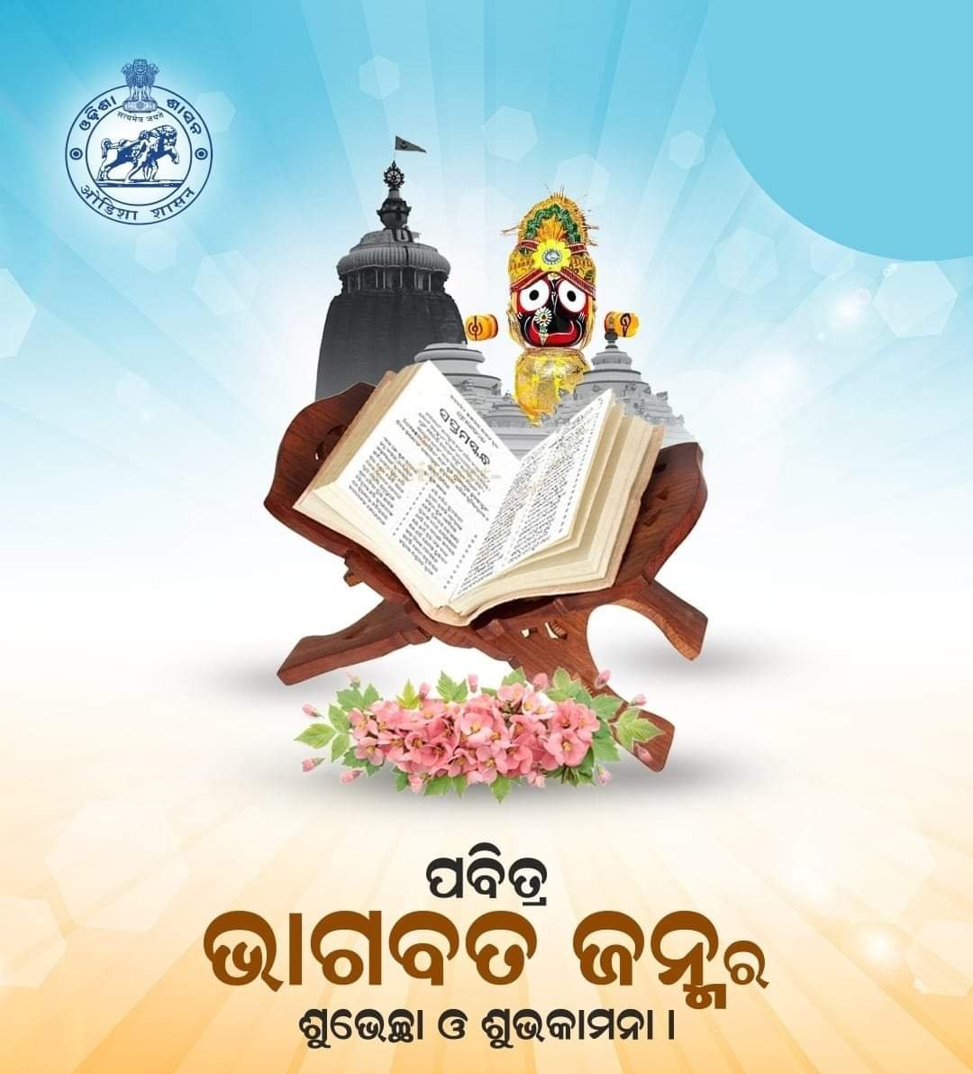 "ନିଗମକଳ୍ପତରୋର୍ଗଳିତଂ ଫଳଂ । ଶୁକମୁଖାଦମୃତଦ୍ରବସଂଯୁତମ୍ ।
ପିବତ ଭାଗବତଂ ରସମାଳୟଂ । ମୁହୁରହୋ ରସିକା ଭୁବି ଭାବୁକାଃ ।।"
 ସର୍ବଶ୍ରେଷ୍ଠ ଗ୍ରନ୍ଥ ପବିତ୍ର ଶ୍ରୀ ଭାଗବତ ଜନ୍ମ ଅବସରରେ ସମସ୍ତଙ୍କୁ ଶୁଭେଚ୍ଛା ଓ ଶୁଭକାମନା। 

।।ଓଁ ନମୋ ଭଗବତେ ବାସୁଦେବାୟ।।🙏🌸