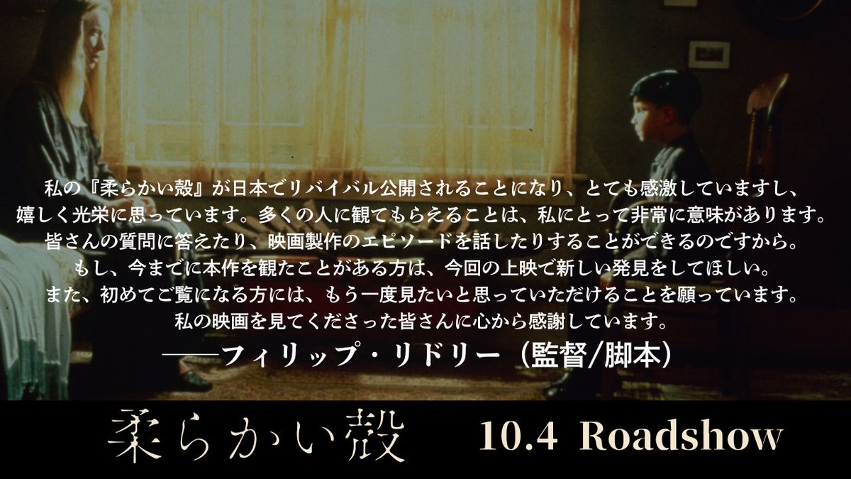 yawarakaikara's tweet photo. 「もし、今までに本作を観たことがある方は、今回の上映で新しい発見をしてほしい。
また、初めてご覧になる方には、もう一度見たいと思っていただけることを願っています。」

『柔らかい殻』
フィリップ・リドリー監督から日本の観客の皆さんへメッセージが到着!! 感激のコメントをいただきました✉️ https://t.co/HR1FGVqjGP