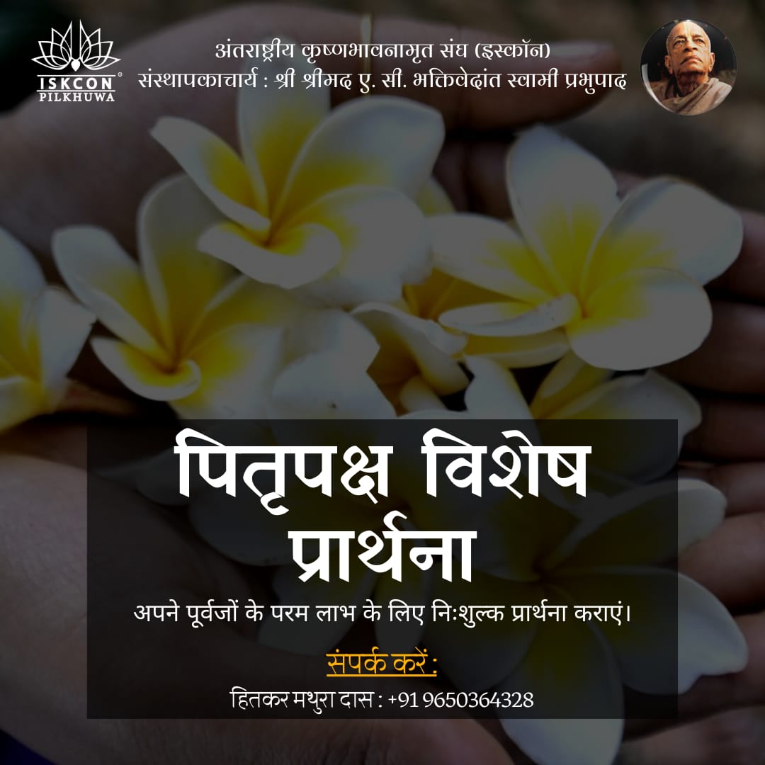 IPilkhuwa's tweet photo. पितृ सेवा विशेष प्रार्थना🙏

पितृ पक्ष अवधि में प्रत्येक व्यक्ति को अपने पूर्वजों के लिए बेहतर गंतव्य के लिए भगवान से 🙏 प्रार्थना करनी चाहिए।

📌 प्रार्थना सेवा बिल्कुल निःशुल्क है।

✏️ पितृसेवा के पंजीकरण के लिए नीचे दिया गया फॉर्म भरे👇
https://t.co/JfNhqUNHh1 https://t.co/Br5B3HmVmG