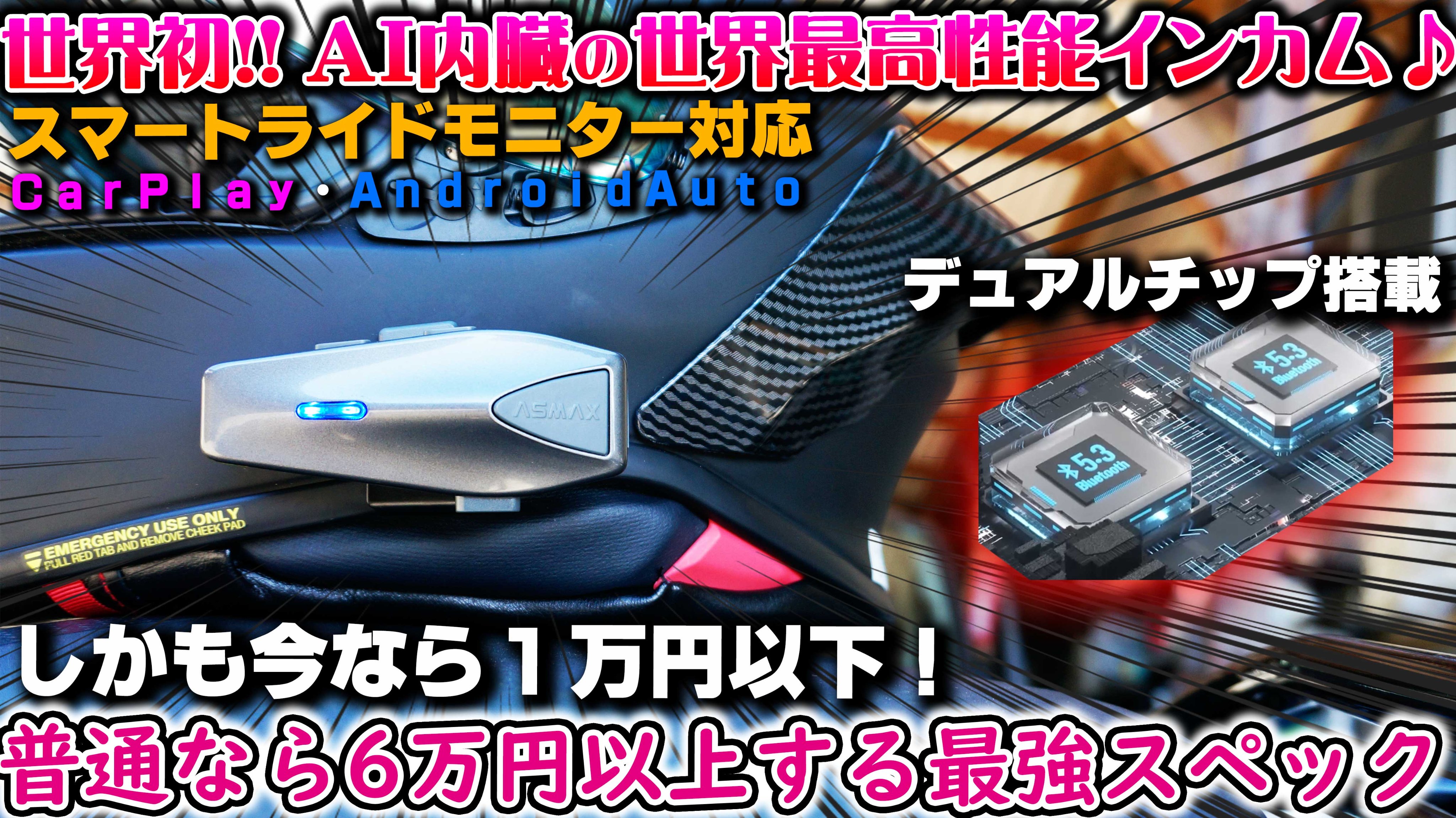 Amazon.co.jp: ASMAX S1 バイク インカム 日本語音声認識 バイク