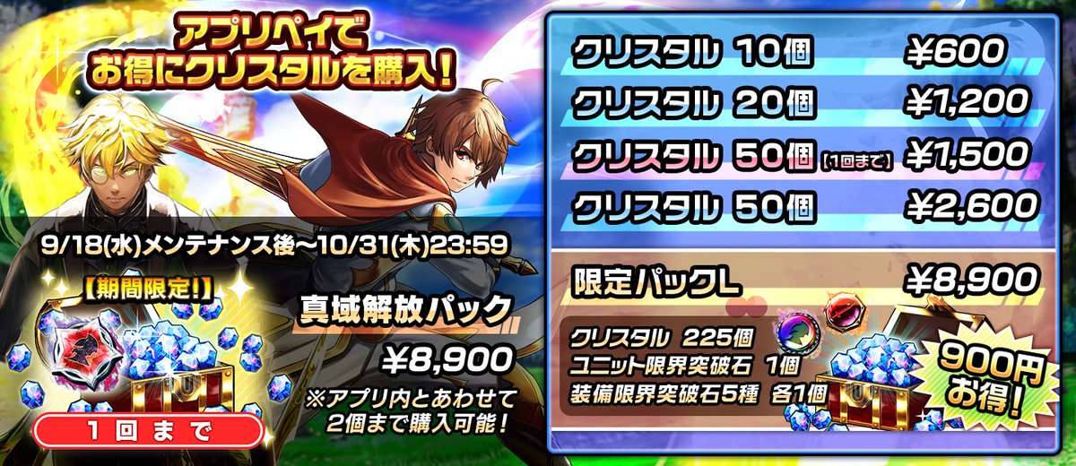 GRANDSUMMONERS's tweet photo. 💎アプリペイでお得にクリスタルを購入💎
クリスタルがお得に購入できる『公式特設サイト』を公開中です。
📢『真域解放パック』も期間限定で販売中！

💻特設サイトはこちら💻
https://t.co/R3BNH5CitY

✨是非ご活用ください！
#グラサマ https://t.co/AChL7XQgA2