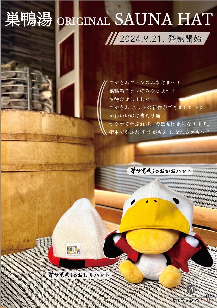 新商品のお知らせ】 すがもんのおしりハット🦆7,000円 すがもんのおか