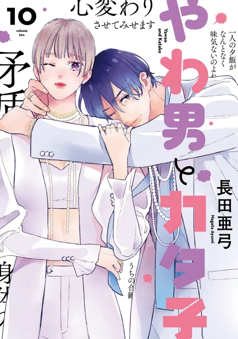 💞💜書影公開💜💞

✨ 𝟭𝟬.𝟴 𝗢𝗻 𝗦𝗮𝗹𝗲 ✨
#長田亜弓 先生 (@nagataayumii)
『#やわ男とカタ子 』🔟

【累計130万部突破!】
🌟記念すべき第10巻❗️❗️

ハイスペ見合い相手VSバツイチセフレVS北海道⁉️
アラサー女の恋の決断、
それ即ち人生の決断と同義なり--。
迷える久美の決断は…? 