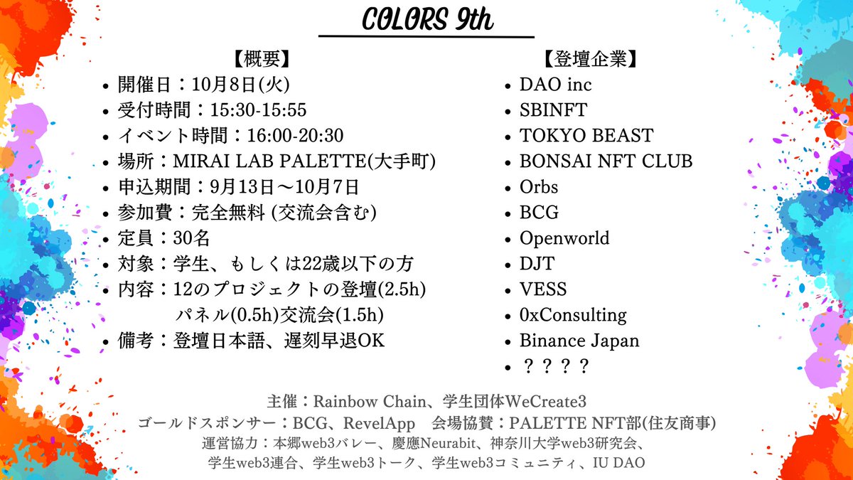 rain_vc's tweet photo. 【Web3企業&amp;学生交流会COLORS 9th】
web3企業と近い距離で交流できる“COLORS”、10月8日(火)に開催！学生は完全無料！
L3,BCG,NFT,CEXなど様々なジャンルから国内外の豪華なチームが12登壇します！🍭

素晴らしい企業を多く招いたので、ぜひご参加ください！
応募はこちら🎨
https://t.co/mBn21sNwLX https://t.co/n3eeYCGMwy