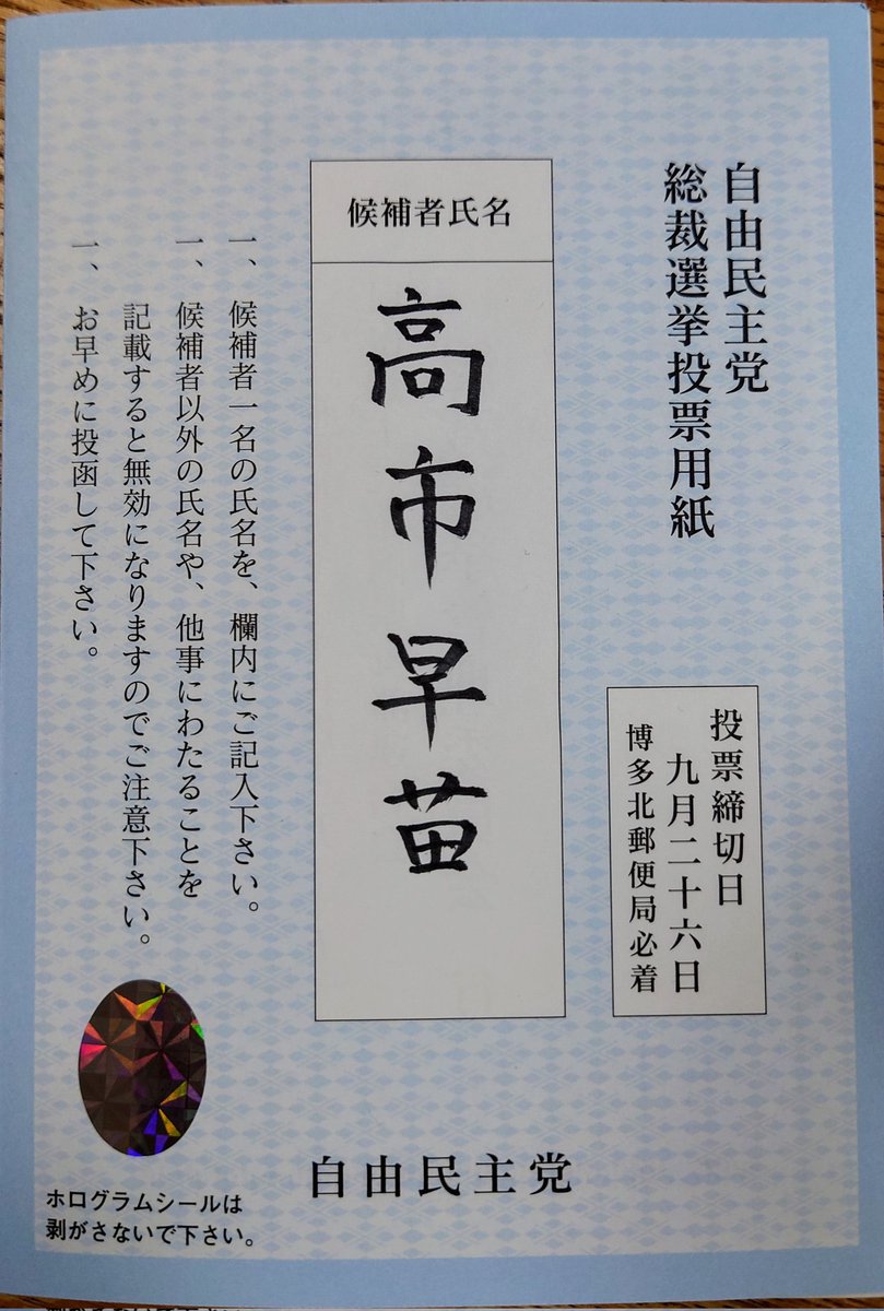 isotaro1's tweet image. 投函致しました！
#高市早苗さんを総理大臣に