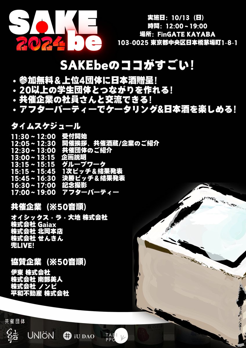 sakenomiraizu's tweet photo. 日本酒アイデアソン「SAKEbe」エントリー開始!🎉🎉
🗓️10.13(日)12:00~19:00
【参加無料】で、新しい繋がりや日本酒・ケータリングをゲットできちゃうのはSAKEbeだけ!
エントリーは以下フォームから、限定20団体の早い者勝ち💪
https://t.co/OkYSdY4mtL
#SAKEbe #学生団体 #学生イベント #日本酒 https://t.co/8ikDbV0D8F