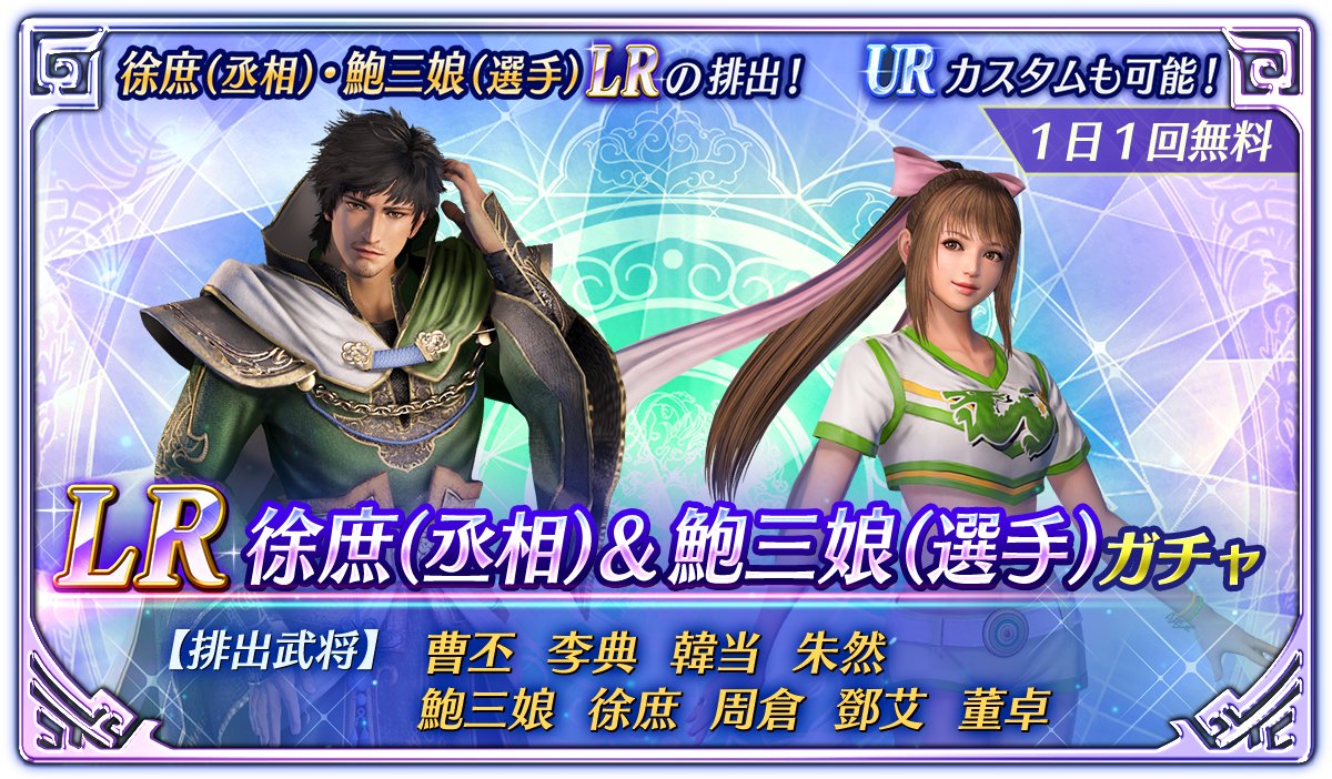 【鈴木P】アプリ『真・三國無双』

徐庶(丞相)＆鮑三娘(選手)のLR排出＆
排出UR将星カスタムガチャ実施中

LR将星はガチャPt特典でも獲得可能

　曹丕、李典、韓当、朱然、
　鮑三娘、徐庶、周倉、鄧艾、董卓
から排出対象UR将星3人選択可能

1日1回無料

9/24(火) 9:59まで

#さんむそアプリ #三無双