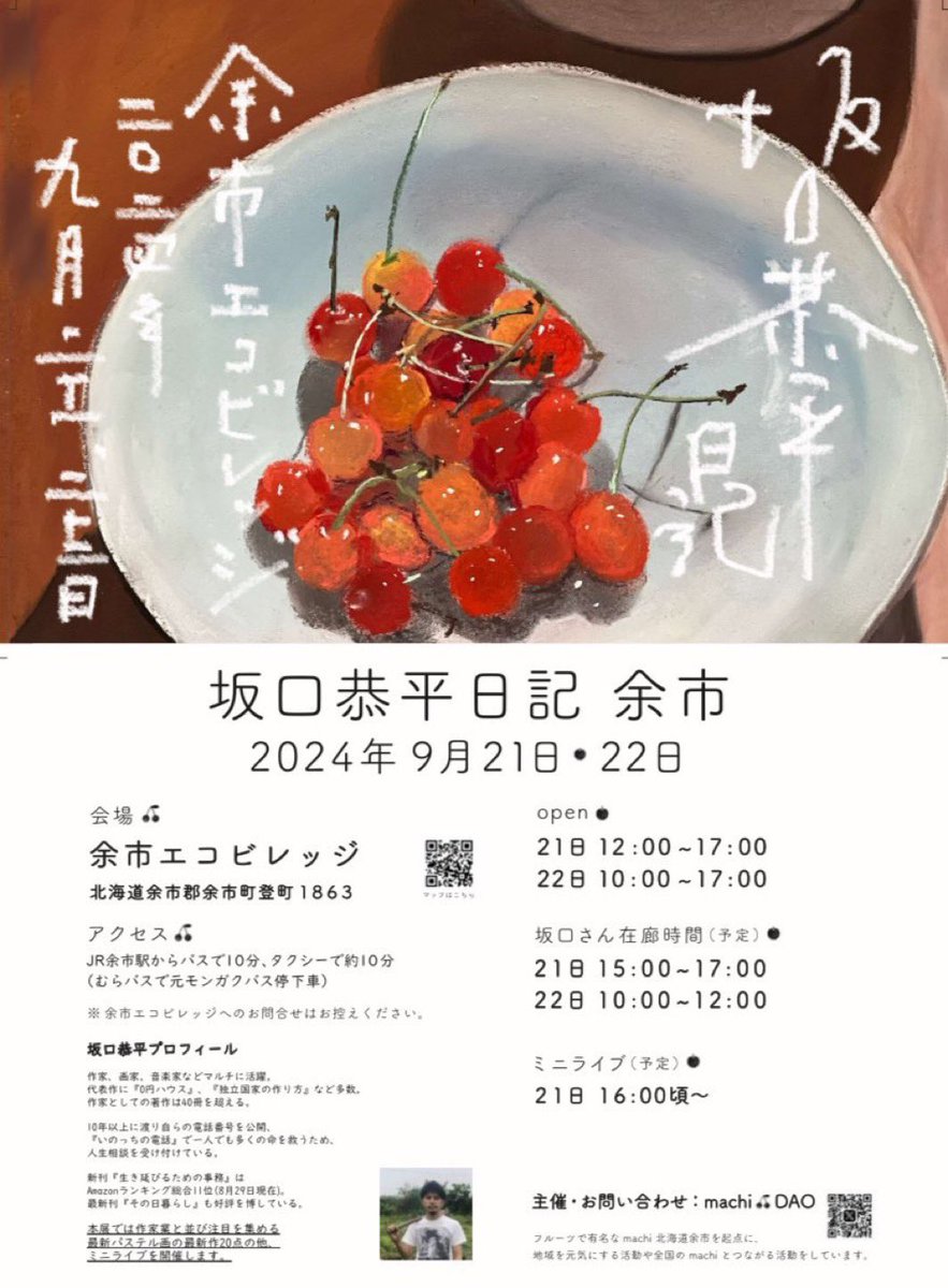 3日後の9/21,9/22の2日間だけ限りなのですが、次は北海道の余市へ向かいます^_^ パステル画の展示にギターも持っていくので歌とお噺も^_^ 北海道のみなさんみなさんいらして〜　一年ぶりかな^_^