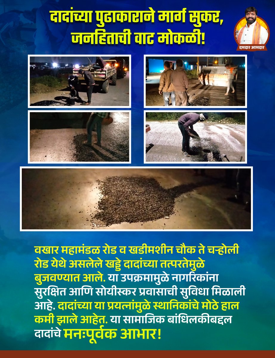 L24643Damadara's tweet photo. दादांच्या पुढाकाराने मार्ग सुकर, जनहिताची वाट मोकळी !
वखार महामंडळ रोड व खडीमशीन चौक ते चहोली रोड येथे असलेले खड्डे दादांच्या तत्परतेमुळे बुजवण्यात आले.
#MaheshLandgeforBhosari #MaheshLandgeforDevelopment #MaheshDadaforPCMC #तत्पर_आमदार https://t.co/vC1g3GUHrl