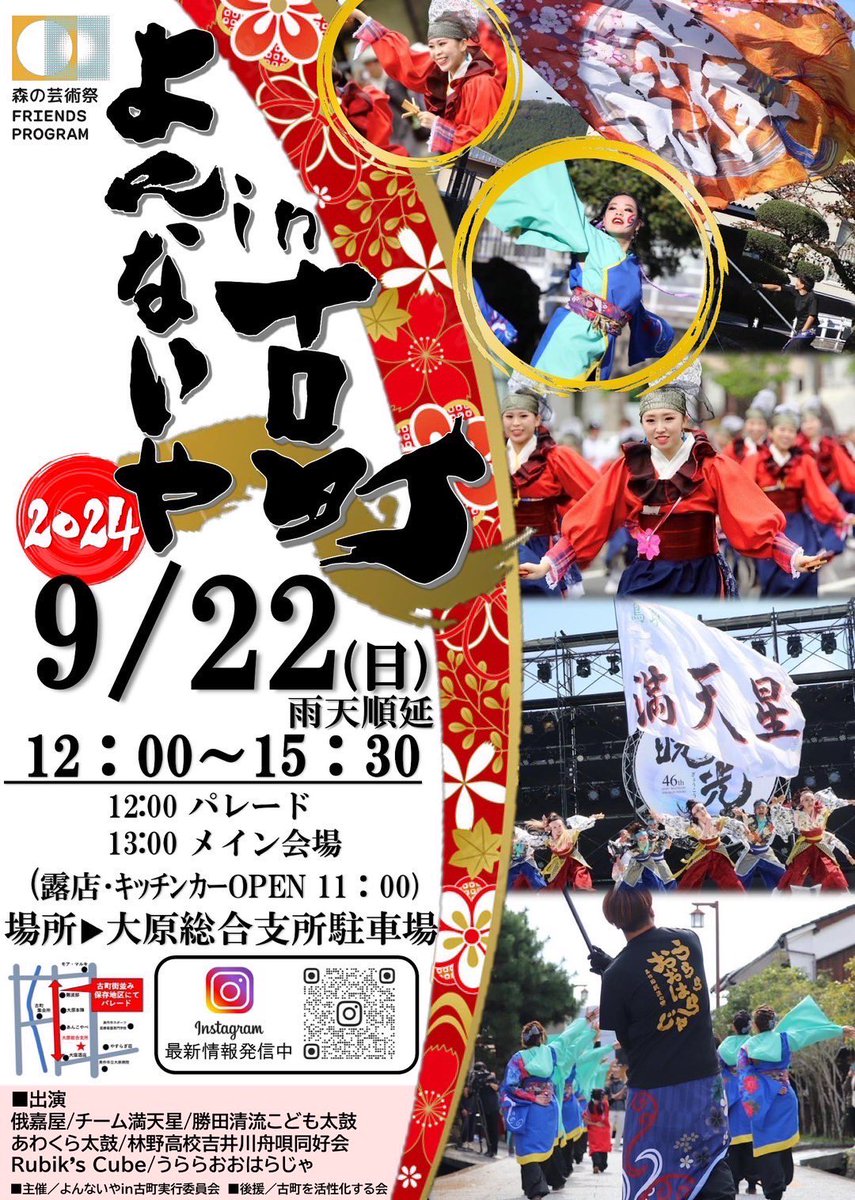 ＼イベント出演情報📢／
9/22(日)※予備日23(月.祝)
よんないやin古町
🕐12:00〜15:30
🔴会場・大原総合支所駐車場

お天気持ちますように🥺☀️
(せめて曇りでお願いします。笑)

#チーム満天星 #よさこい #智頭町 #鳥取 #うららおおはらじゃ #大原町 #岡山 #うらじゃ