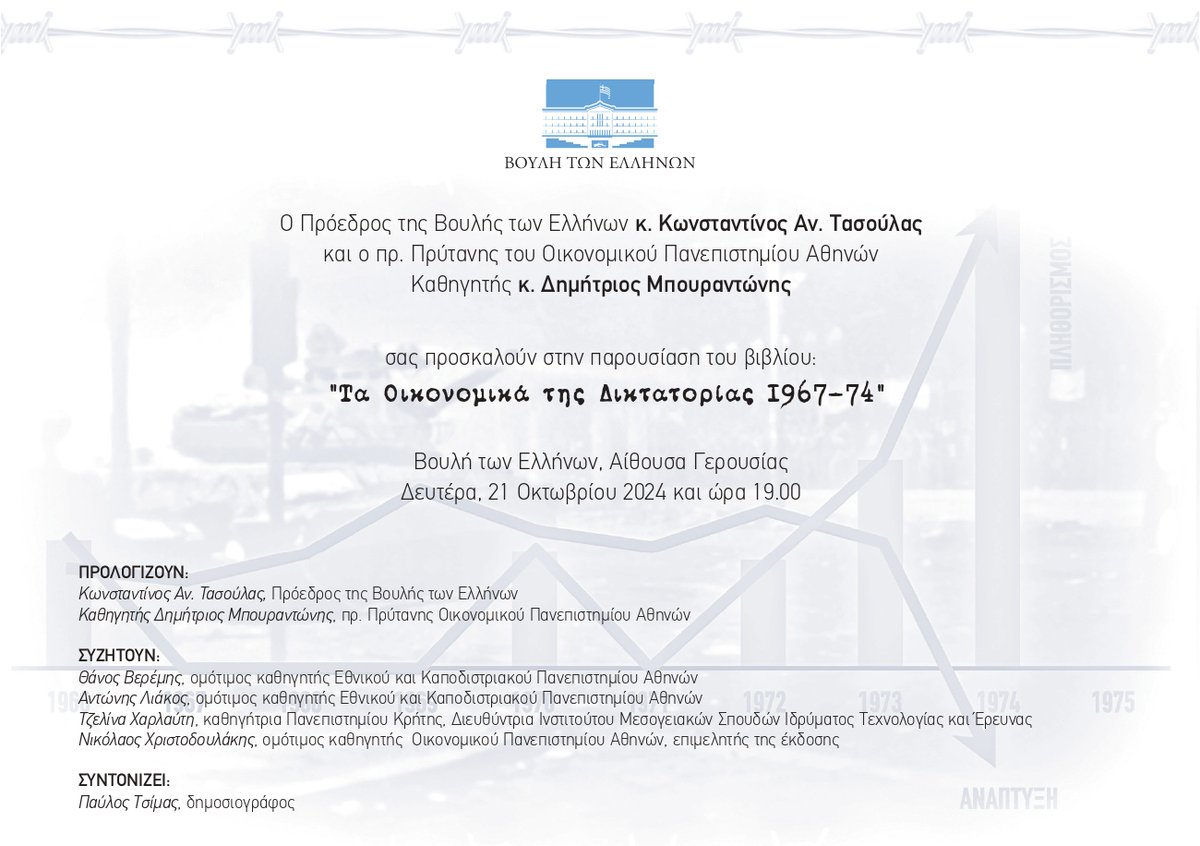 Εκδήλωση: Παρουσίαση του βιβλίου «Τα Οικονομικά της Δικτατορίας 1967-1974» in-social.gr/dimosiefseis/e…