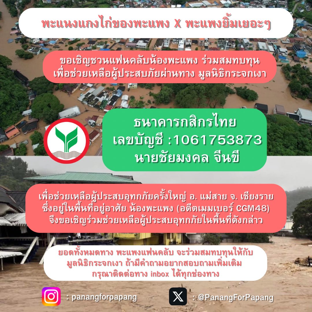 PanangForPapang's tweet photo. พะแนงแกงไก่Xพะแพงยิ้มเยอะๆ

ขอเชิญชวนแฟนคลับน้องพะแพง ร่วมสมทบทุน เพื่อช่วยเหลือผู้ประสบอุทกภัยครั้งใหญ่ อ. แม่สาย จ. เชียงราย ซึ่งอยู่ในพื้นที่อยู่อาศัย น้อง พะแพง (อดีตเมมเบอร์ CGM48)

ยอดทั้งหมดทาง แฟนคลับ จะร่วมสมทบทุนให้กับ มูลนิธิกระจกเงา

#ดวงใจของศุภัชญา
#พะแพงยิ้มเยอะๆ https://t.co/mwiLZ9ofhG
