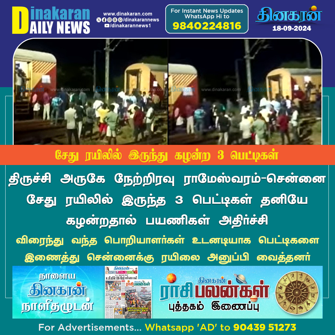DinakaranNews's tweet photo. திருச்சி அருகே நேற்றிரவு ராமேஸ்வரம் - சென்னை சேது ரயிலில் இருந்த 3 பெட்டிகள் தனியே கழன்றதால் பயணிகள் அதிர்ச்சி
#SethuExpress #Trichy #DinakaranNews https://t.co/moQPMhonJP