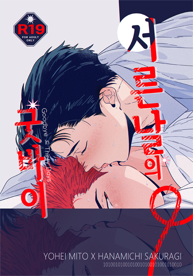 🌊🌸호열백호 배포전 10/05(토)에 발간될 성인본 신간 <서른날의 굿바이> 의 수량조사를 받습니다. (~09.25까지) B6  l  50p  l  8,000원ㅣR19 추가샘플(p18) 및 안내사항 :: https://posty.pe/9abfb0 수량조사 페이지 바로가기 :: 