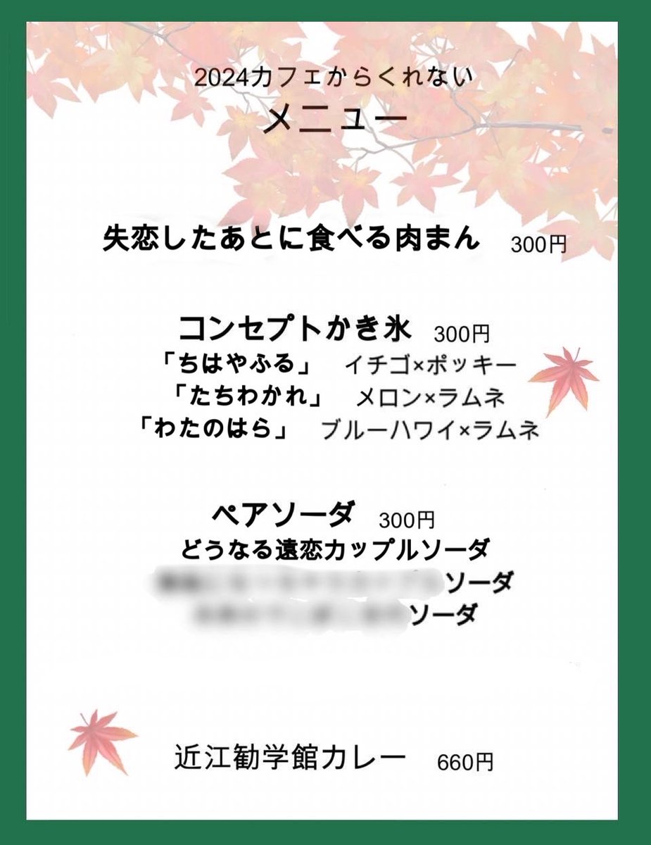 karakure_2024's tweet image. カフェからくれない2024のメニュー、5つ目の解禁となります！

5つ目は、ペアソーダの『どうなる遠恋カップルソーダ』です🥤🫧💓

開店まで「3」日になりました…！

スタッフ一同、本番に向けて準備しております…！
明日の投稿もお楽しみに…！
#カフェからくれない
#Kbu
#近江勧学館