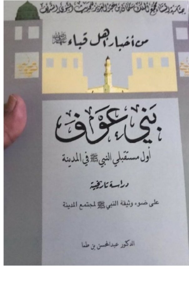 #بسمي_واسم_مشايخ_عوف_المسروحيه
 ندعو مؤلف هذا الكتيب والذي وضع على غلافه الخارجي (بني عوف) للمناظرة مع
أهل الاختصاص من عوف المسروحية الحربية وحرب من أجل توضيع لنا بني عوف الذي يقصد هل هو يقصد التلبيس على عقول أبنا عوف المسروحية ويوهمهم بأنهم من الأنصار أو ماذا يقصد⁉️ننتظرالتجاوب٠