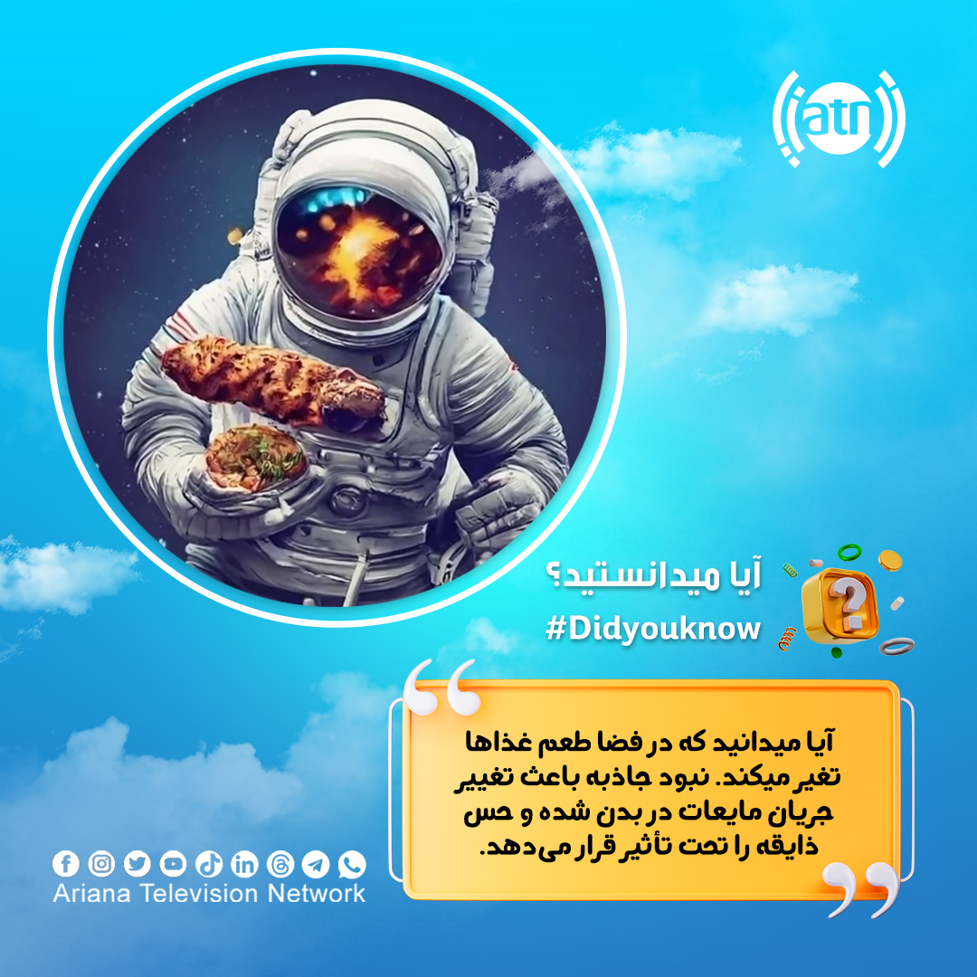 آیا میدانستید؟
#Ariana #ArianaTelevision #BMC #ATN #ArianaTV #AryanaTV #DYK #DidYouKnow #آریانا #تلویزیون_آریانا