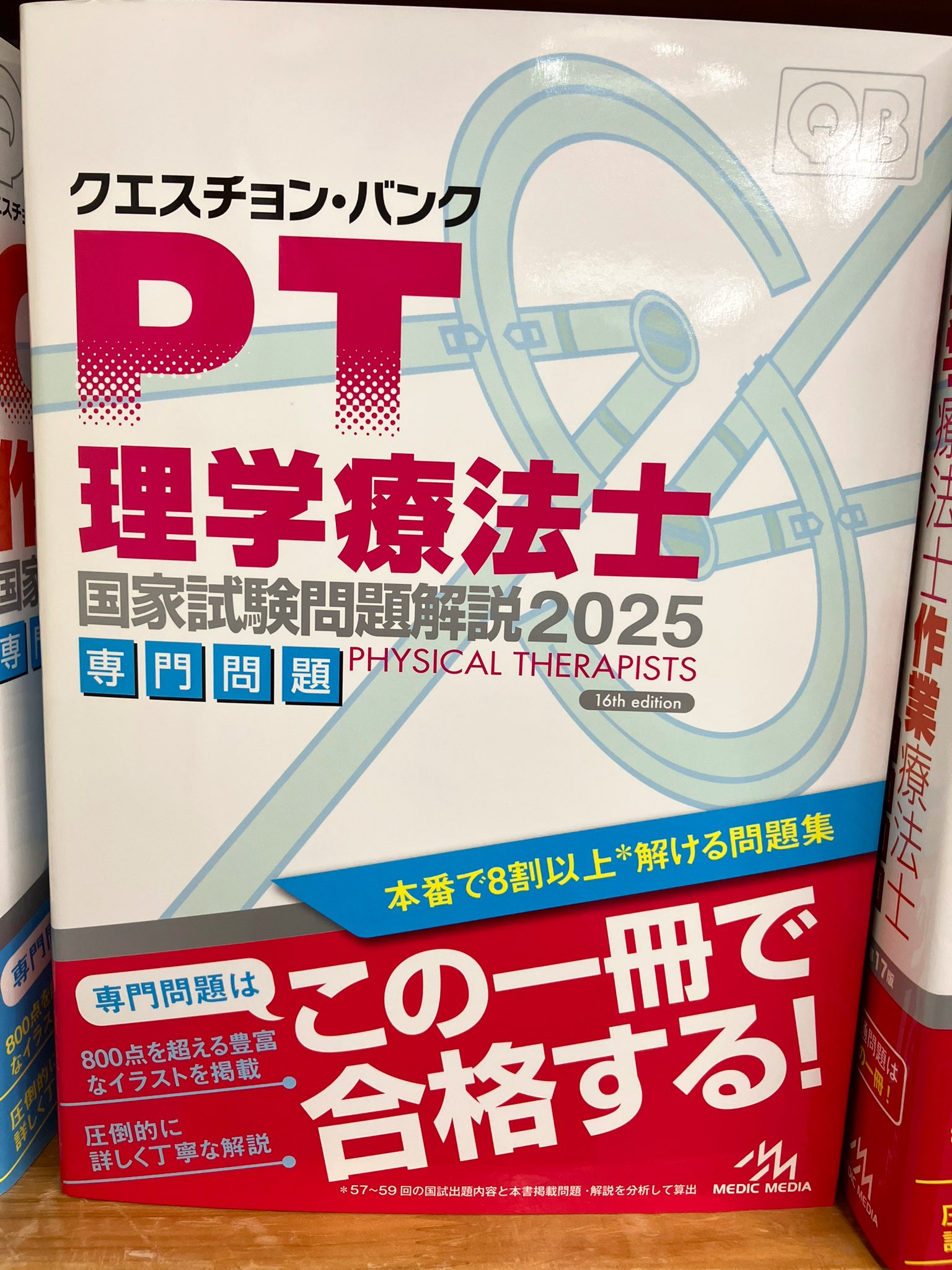 クエスチョン・バンク 作業療法士国家試験問題解説 2025 | 医療