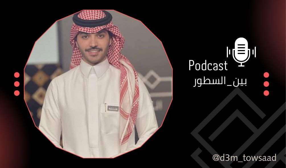 من بين السطور تُطِلُّ كلمات استثنائيه لِلقاءٍ يحمل أفكار وحِكم. 

ينتظركم سعد الشمري الليلة ضيفاً في بودكاست #بين_السطور
الساعه 11:00 مساءً
كونوا بالموعد👏🏻. 
<a href="/towsaad/">سعد الشمري 🇸🇦</a> #سعد_الشمري