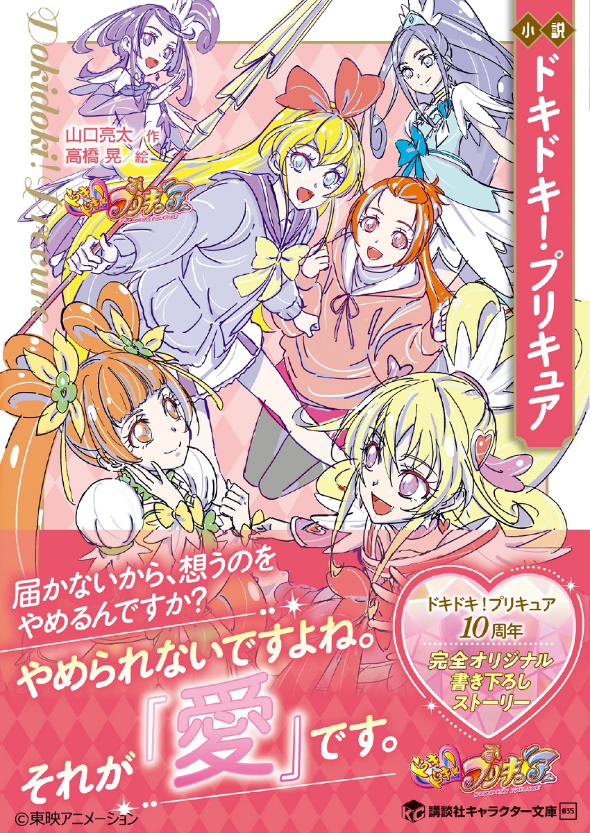 ドキドキ!プリキュア』小説版、早くも重版へ 売り切れ続出、一部店舗