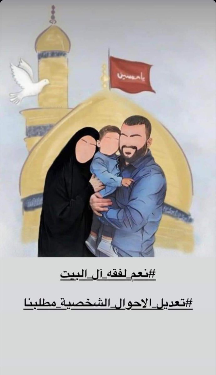 HHmdan93649's tweet photo. #نعم_لفقه_آل_البيت 

#تعديل_الاحوال_الشخصية_مطلبنا https://t.co/NwVXMYHn37