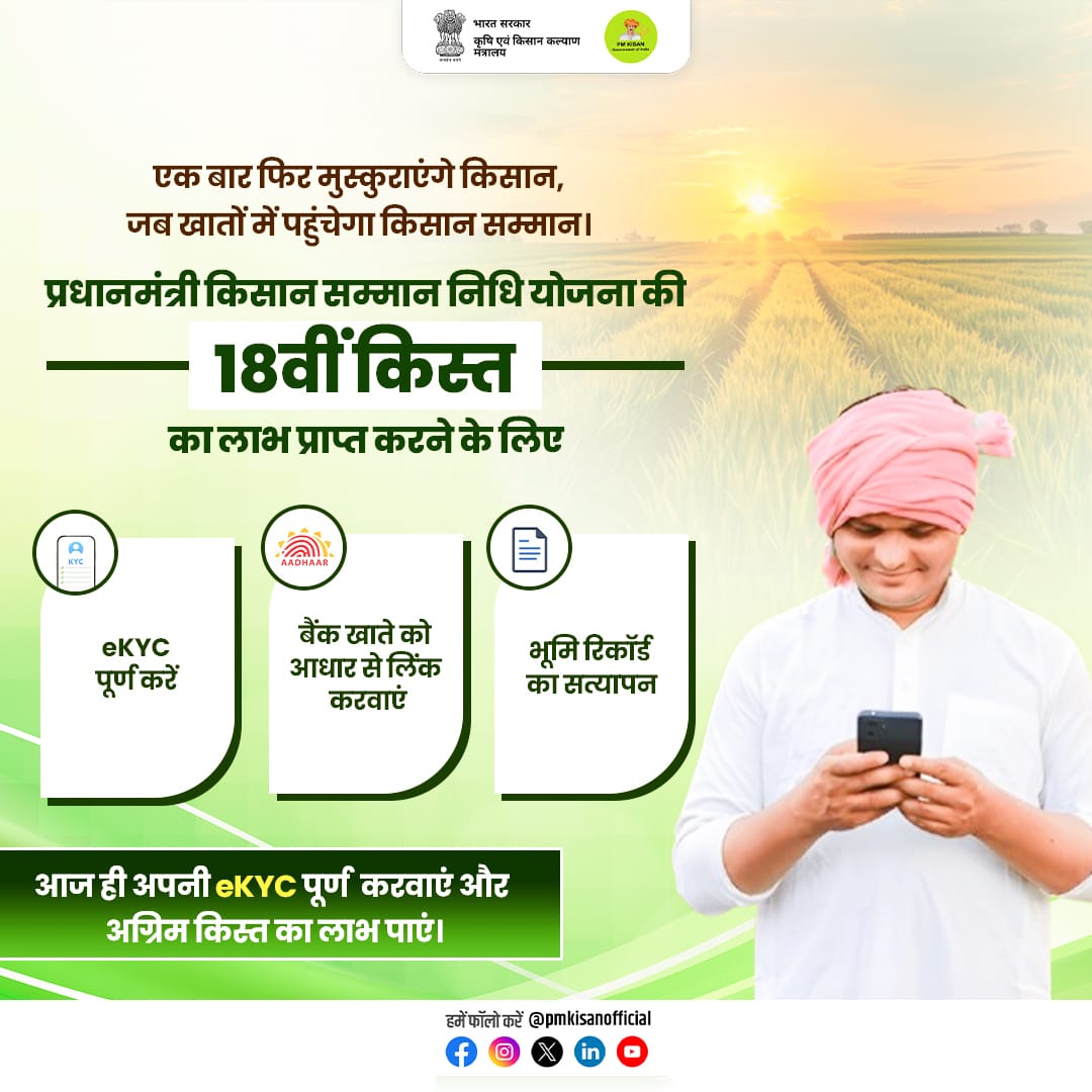 PM Kisan Samman Nidhi (@pmkisanofficial) on Twitter photo "рдЖрд░реНрдерд┐рдХ рд╕реБрд░рдХреНрд╖рд╛ рдФрд░ рд╕рдореНрдорд╛рди, рдкреАрдПрдо рдХрд┐рд╕рд╛рди рд╕рдореНрдорд╛рди рдирд┐рдзрд┐ рдпреЛрдЬрдирд╛ рдХреА рдкрд╣рдЪрд╛рди" ЁЯМ╛
рдкреАрдПрдо рдХрд┐рд╕рд╛рди рд╕рдореНрдорд╛рди рдирд┐рдзрд┐ рдпреЛрдЬрдирд╛ рдХреА 18рд╡реАрдВ рдХрд┐рд╕реНрдд рдХрд╛ рд▓рд╛рдн рдкреНрд░рд╛рдкреНрдд рдХрд░рдиреЗ рдХреЗ рд▓рд┐рдП eKYC рдХрд░рд╡рд╛рдирд╛ рд╣реИ рдЖрд╡рд╢реНрдпрдХ рдЖрдЬ рд╣реА рдЕрдкрдиреЗ рдирдЬрджреАрдХреА CSC рд╕реЗрдВрдЯрд░ рдпрд╛ рдкреАрдПрдо-рдХрд┐рд╕рд╛рди рдХреА рдЖрдзрд┐рдХрд╛рд░рд┐рдХ рд╡реЗрдмрд╕рд╛рдЗрдЯ рд╡рд┐рдЬрд┐рдЯ рдХрд░реЗрдВред #PMKisan #PMKisan18thInstallment #Farmers "рдЖрд░реНрдерд┐рдХ рд╕реБрд░рдХреНрд╖рд╛ рдФрд░ рд╕рдореНрдорд╛рди, рдкреАрдПрдо рдХрд┐рд╕рд╛рди рд╕рдореНрдорд╛рди рдирд┐рдзрд┐ рдпреЛрдЬрдирд╛ рдХреА рдкрд╣рдЪрд╛рди" ЁЯМ╛
рдкреАрдПрдо рдХрд┐рд╕рд╛рди рд╕рдореНрдорд╛рди рдирд┐рдзрд┐ рдпреЛрдЬрдирд╛ рдХреА 18рд╡реАрдВ рдХрд┐рд╕реНрдд рдХрд╛ рд▓рд╛рдн рдкреНрд░рд╛рдкреНрдд рдХрд░рдиреЗ рдХреЗ рд▓рд┐рдП eKYC рдХрд░рд╡рд╛рдирд╛ рд╣реИ рдЖрд╡рд╢реНрдпрдХ рдЖрдЬ рд╣реА рдЕрдкрдиреЗ рдирдЬрджреАрдХреА CSC рд╕реЗрдВрдЯрд░ рдпрд╛ рдкреАрдПрдо-рдХрд┐рд╕рд╛рди рдХреА рдЖрдзрд┐рдХрд╛рд░рд┐рдХ рд╡реЗрдмрд╕рд╛рдЗрдЯ рд╡рд┐рдЬрд┐рдЯ рдХрд░реЗрдВред #PMKisan #PMKisan18thInstallment #Farmers