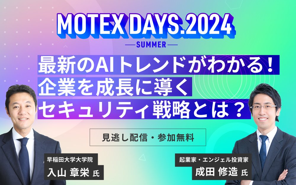 MOTEXPR's tweet photo. \ご好評につき再配信!/
先月開催した #MOTEXDAYS 🔥
明日13時から見逃し配信をお届けします!
このイベントでしか聞けない、
早稲田大学大学院 教授 #入山章栄 氏による基調講演
「世界の経営学から見る、#両利きの経営 におけるセキュリティへの視座」
VUCA時代に求められる「セキュリティ戦略」をテーマに幅広いトピックをご紹介
↓ ぜひご参加ください✨
https://t.co/A6pLYUoaKj