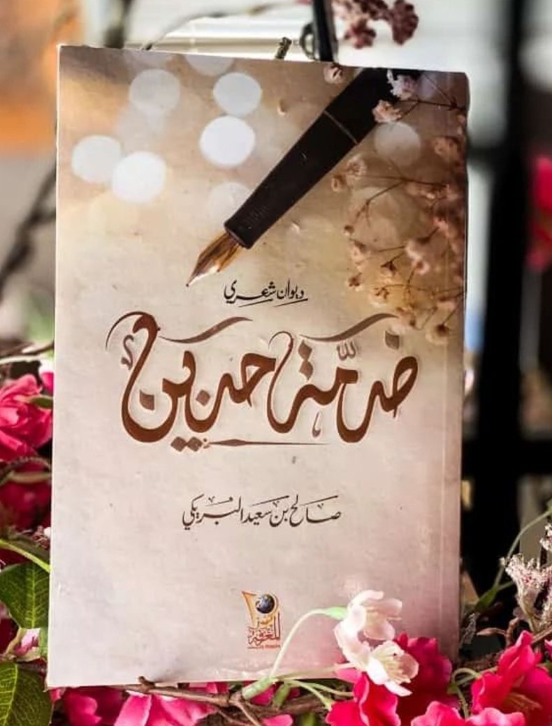 " صار اللقا خايب حزين
وأيــامنــا تأبــا تزيـــن
والعمــر وردة وذبلــت
نامت على كف اليدين "

من ديوان ' ضمة حنين '
للشاعر  <a href="/salehsaid1988/">صالح البريكي⭐⭐</a>

#شيء_مما_قرءت