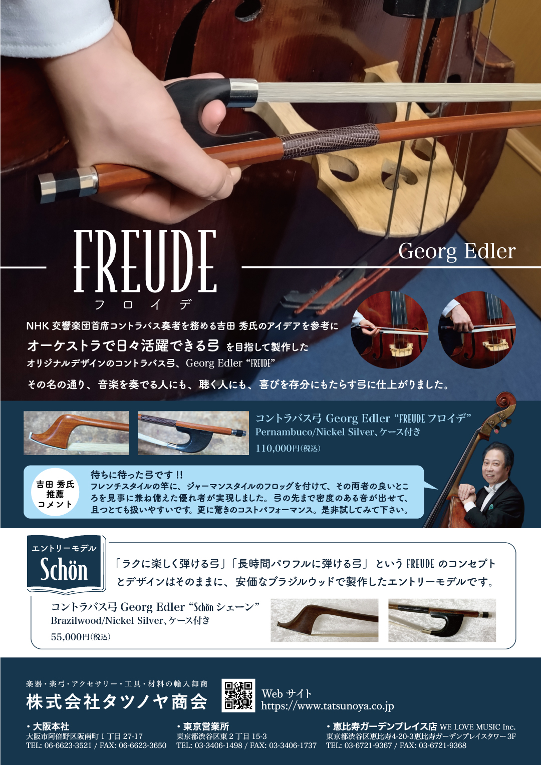 コントラバス弓 「FREUDE」 Georg Edler（Laguna Strings）