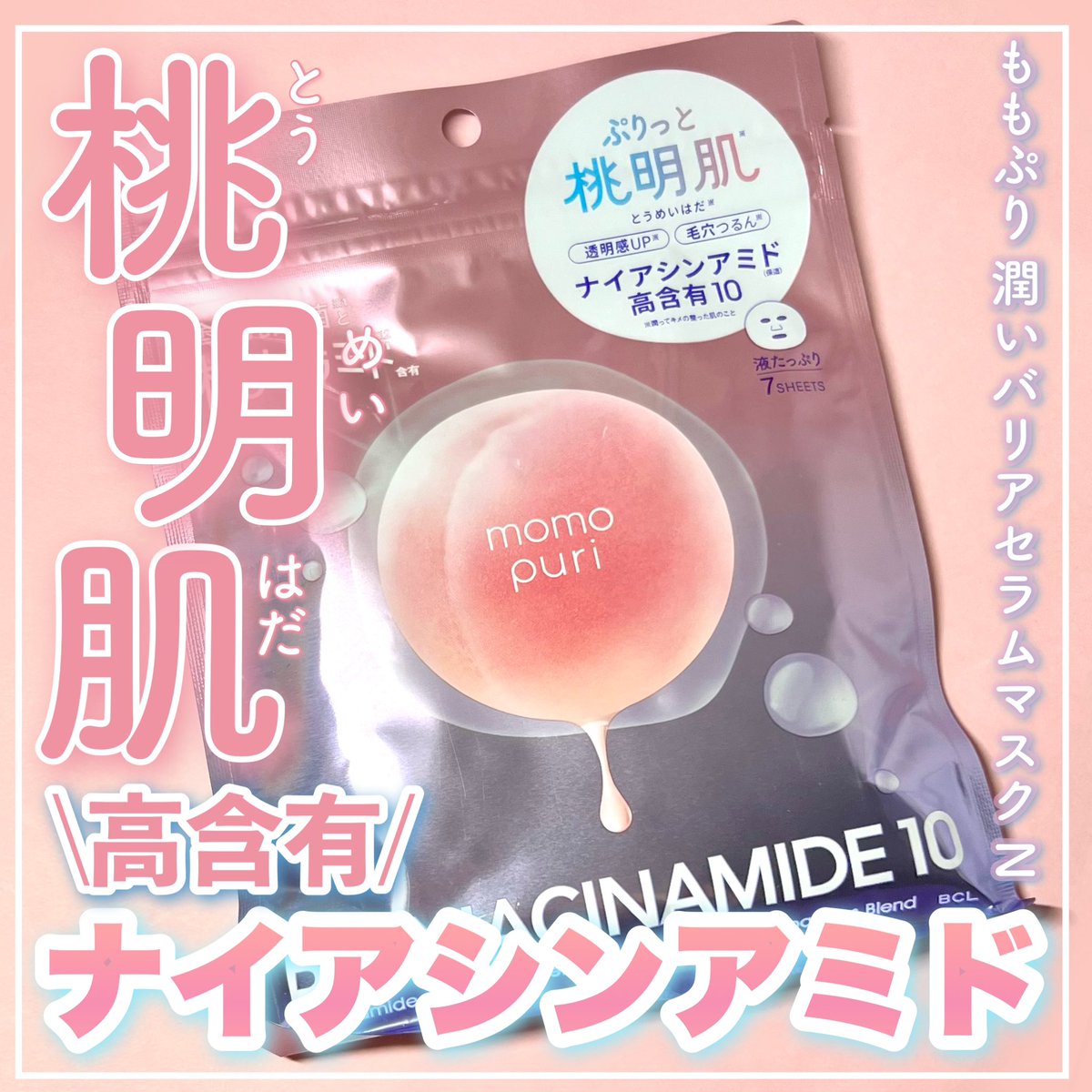 suii_make's tweet photo. BCLカンパニー様よりご提供いただきました！！

みずみずしい桃の香りと
高密着なシートでしっかり保湿できるところが最高✨詳しくはLIPSや Instagramでレビューしてます✨

是非参考にしてみてください！

#PR #モモプリ #本音レビュー_ももぷり #セラミドパック  #スキンケア #ナイアシンアミド https://t.co/4zaycQX6Bv