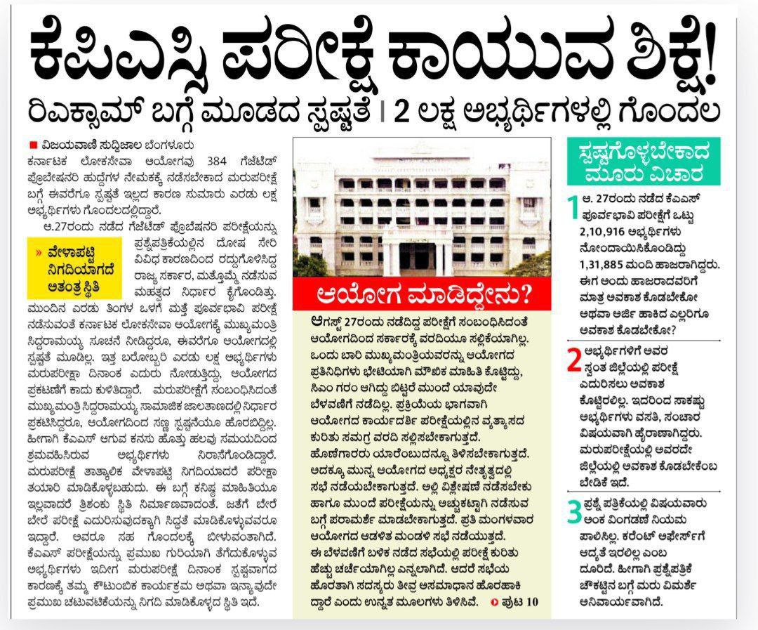 AKSSAofficial's tweet photo. @CMofKarnataka
@siddaramaiah
@shalinirajnish

1) ಕೆಎಎಸ್  ಮರು ಪರೀಕ್ಷೆ ದಿನಾಂಕ ನಿಗದಿಪಡಿಸಿ

2) ಕೆಎಎಸ್ ಮರು ಪರೀಕ್ಷೆಯನ್ನು ಕಡ್ಡಾಯವಾಗಿ ಭಾನುವಾರದಂದು ನಡೆಸಬೇಕು. 

3) ಆಯೋಗಕ್ಕೆ ಕಾಯಂ ಕಾರ್ಯದರ್ಶಿ ನೇಮಕವಾಗಬೇಕು. 

4) ಪರೀಕ್ಷಾ ನಿಯಂತ್ರಕರನ್ನು ವರ್ಗಾವಣೆಗೊಳಿಸಿ ಮತ್ತೊಬ್ಬರ ನೇಮಕ. https://t.co/ReBRIbRs0m