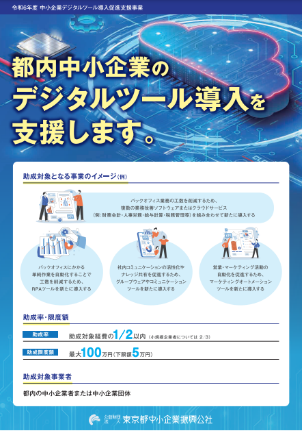tokyo_kosha's tweet photo. デジタルツール導入促進支援助成金 まもなく募集開始！
（募集要項公開中）　
📝申請受付期間：10/1～10/22
都内中小企業の #デジタルツール導入 に係る経費の一部を助成します。
（対象例）新たに導入するクラウド型会計ソフト、業務自動化ツール等
https://t.co/UgbWkxErDD
#助成金 #公社助成金 https://t.co/40QIjsi1RJ