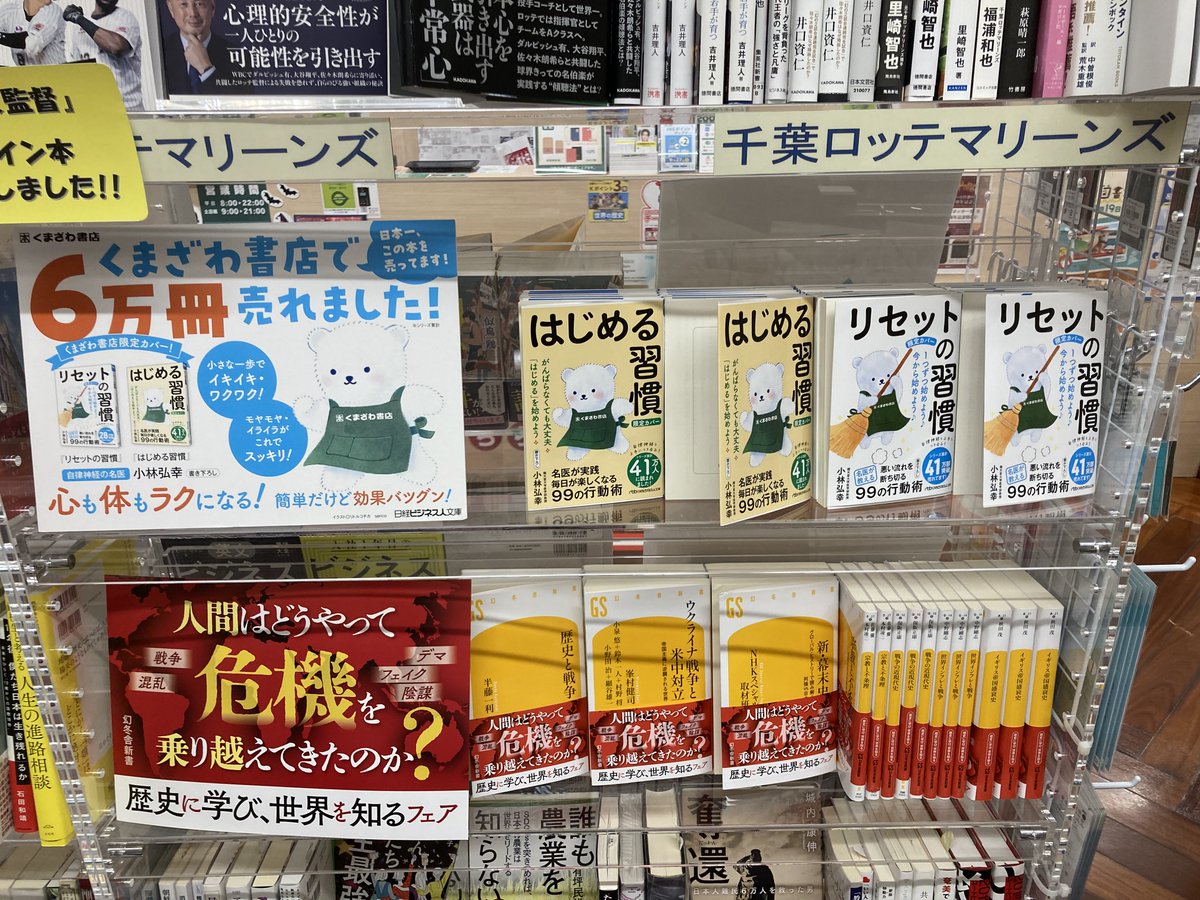 NikkeiBP_books's tweet photo. くまざわ書店ペリエ海浜幕張店　様
ご展開ありがとうございます！

シリーズ累計販売数が6万冊と日本一！
ただいま、くまざわ書店様では
「くまざわ書店限定カバー」 の #リセットの習慣 #はじめる習慣 をご展開いただいております！
ぜひ店頭でご確認ください！
#リトルコチカ
#serico
#日経業界地図 https://t.co/k5k7gxQXqn