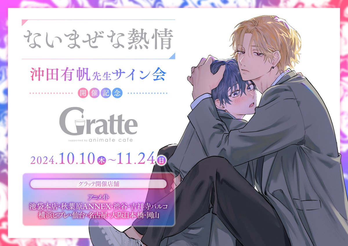 ないまぜな熱情」#沖田有帆 先生サイン会開催記念 #グラッテ