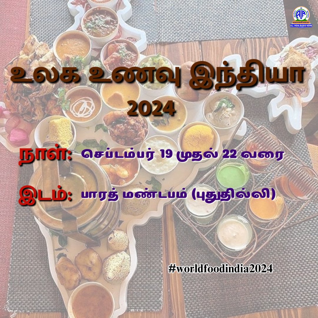 airnews_Chennai's tweet image. உலக உணவு இந்தியா - 2024 

#WorldFoodIndia2024 #processingforprosperity