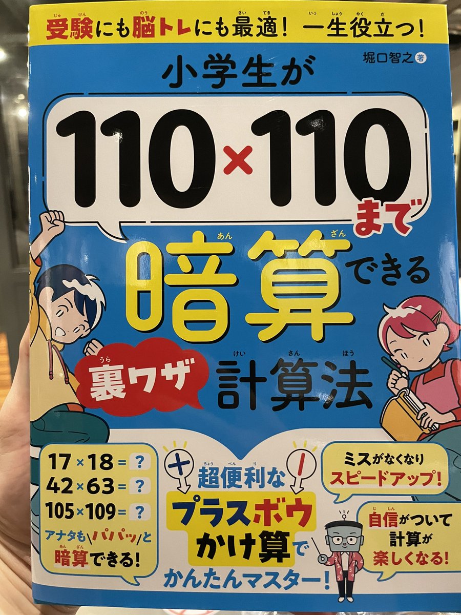 imakarasuugaku's tweet photo. 『小学生が110×110まで暗算できる裏ワザ計算法』が届きました！ホリッチー（下にいるロボット）が可愛いですね。
#金の星　#kinnohoshi https://t.co/fC1SZRcMZG