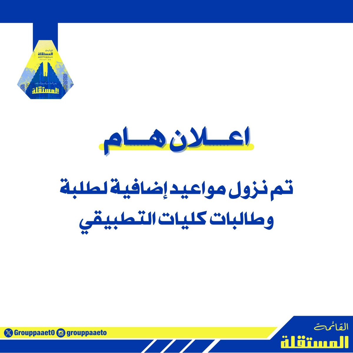 إعلان هام للمستمرين‼️

تم نزول مواعيد إضافية لطلبة وطالبات
كليات التطبيقي

للاطلاع عليها من خلال السستم🔻💛💙

banner.paaet.edu.kw/PROD_ar/xwskst…

#paaet
#التطبيقي
#بعزائمنا_سيكتب_نصر_المستقلة