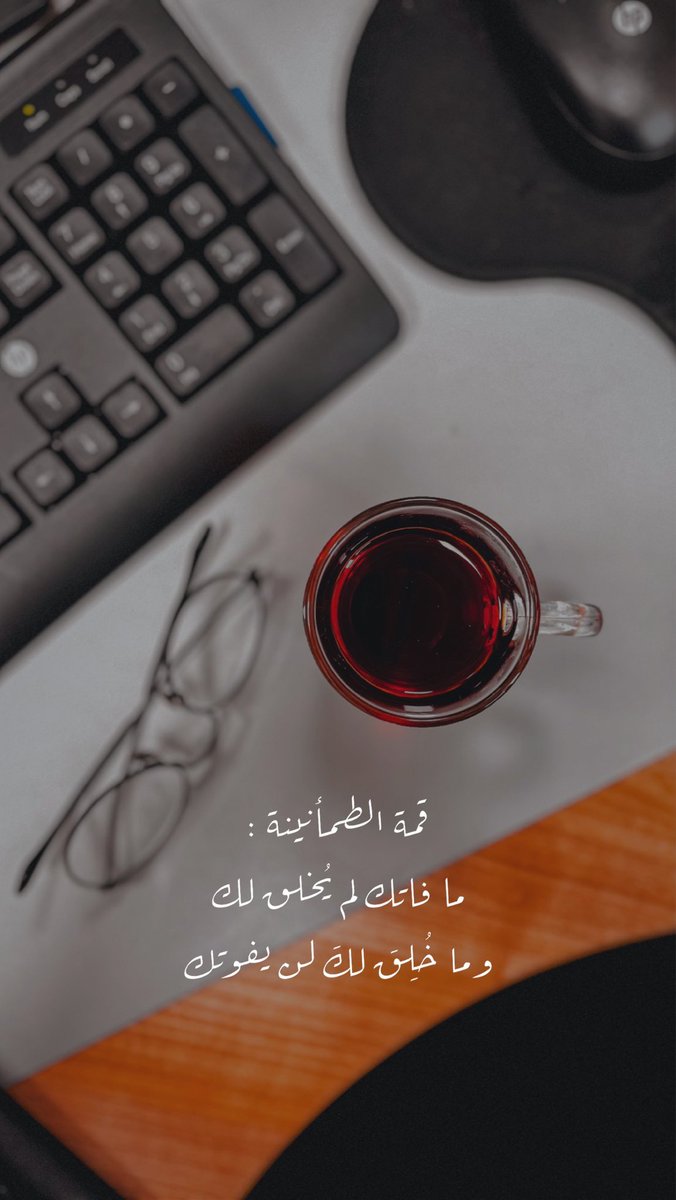 قمة الطمأنينة :
ما فاتك لم يُخلق لك 
وما خُلِقَ لكَ لن يفوتك