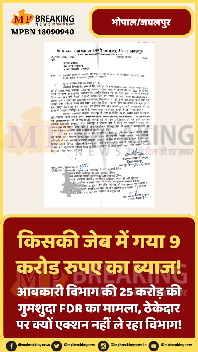 mpbreakingnews's tweet image. किसकी जेब में गया 9 करोड रुपए का ब्याज!

आबकारी विभाग की 25 करोड़ की गुमशुदा FDR का मामला, ठेकेदार पर क्यों एक्शन नहीं ले रहा विभाग!

#mpexcise