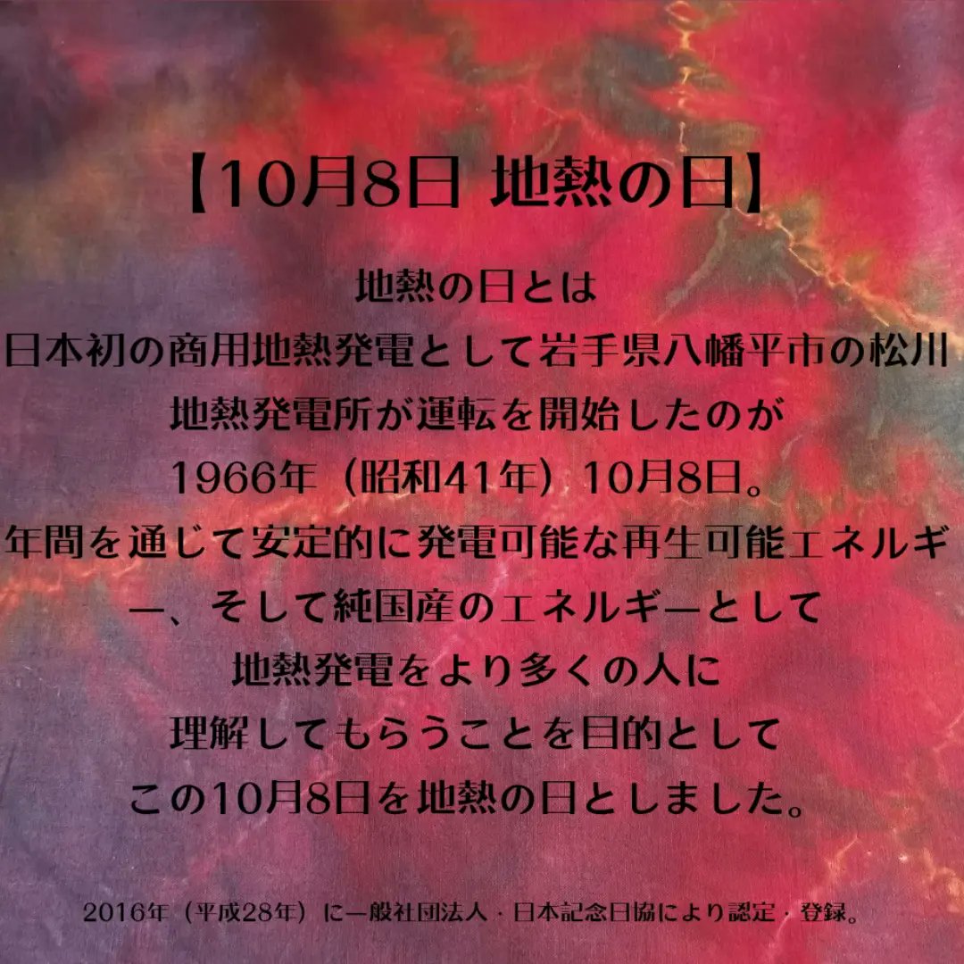Geocolor1's tweet photo. ✨10月8日は地熱の日✨
純国産エネルギー「地熱」
GEOCOLORは松川地熱発電所からの蒸気を直接利用した染色技法。多色染めの地熱アートを展開しています。地熱の日にちなんで、染色体験を開催します。八幡平は紅葉も始まる季節✨是非、紅葉カラーを布に表現してみてください😊 https://t.co/wR8yy46G34